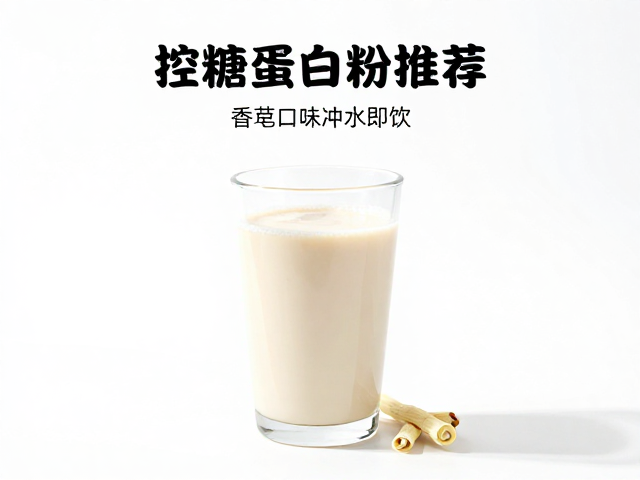 控糖蛋白粉推荐,香草口味冲水即饮,便捷无负担