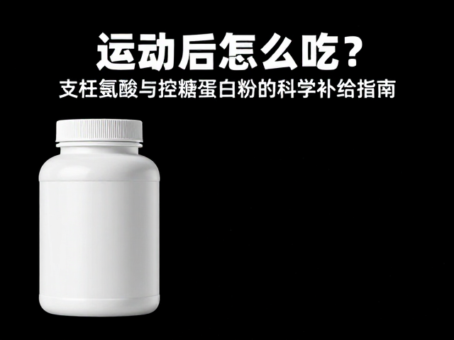 运动后怎么吃？支链氨基酸与控糖蛋白粉的科学补给指南