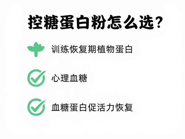 控糖蛋白粉怎么选?训练恢复期植物蛋白,稳定血糖促恢复