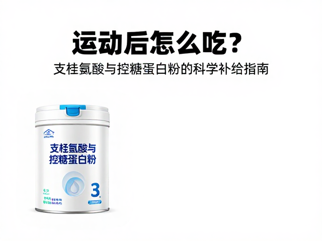 运动后怎么吃?支链氨基酸与控糖蛋白粉的科学补给指南