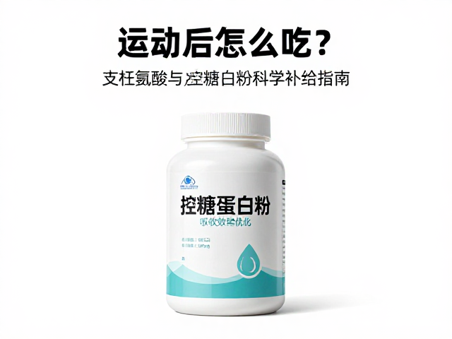 运动后怎么吃?支链氨基酸与控糖蛋白粉的科学补给指南