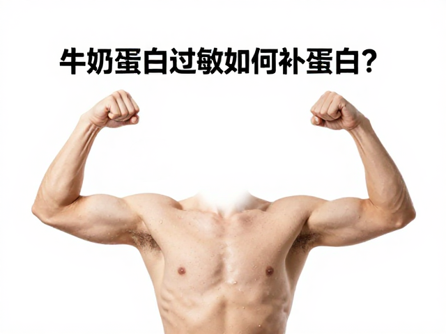 牛奶蛋白过敏如何补蛋白？防流失、强肌肉的替代方案