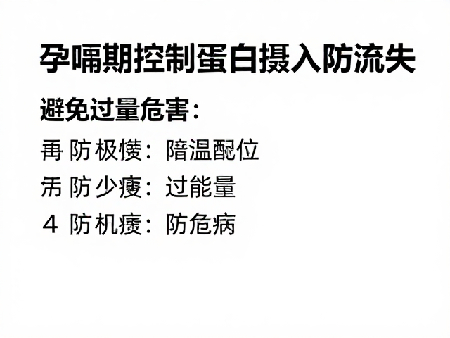 孕哺期控制蛋白摄入防流失，避免过量危害
