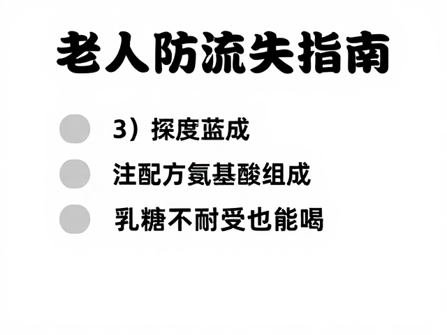 老年人防流失指南,关注配方氨基酸组成,乳糖不耐受也能喝