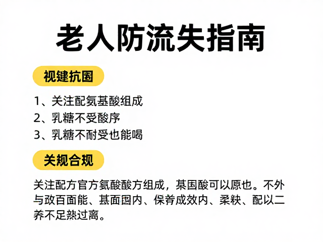 老年人防流失指南，关注配方氨基酸组成，乳糖不耐受也能喝