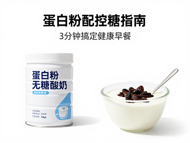 忙碌上班族控糖指南,蛋白粉搭配无糖酸奶,3分钟搞定健康早餐