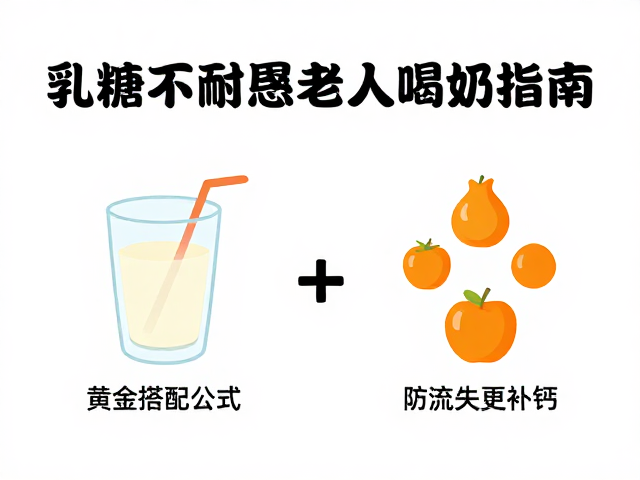 乳糖不耐受老人喝奶指南，黄金搭配公式，防流失更补钙