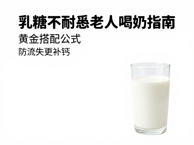 乳糖不耐受老人喝奶指南，黄金搭配公式，防流失更补钙