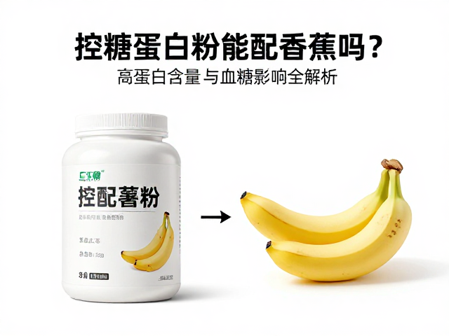 控糖蛋白粉能配香蕉吗？高蛋白含量与血糖影响全解析