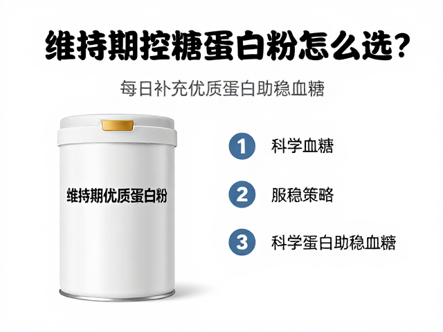 维持期控糖蛋白粉怎么选?每日补充优质蛋白助稳血糖