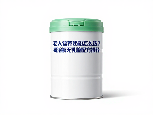 老年人营养奶粉怎么选？易溶解无乳糖配方推荐