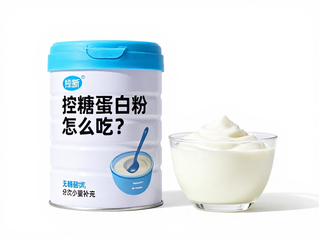 控糖蛋白粉怎么吃?搭配无糖酸奶分次少量补充,稳血糖更长效