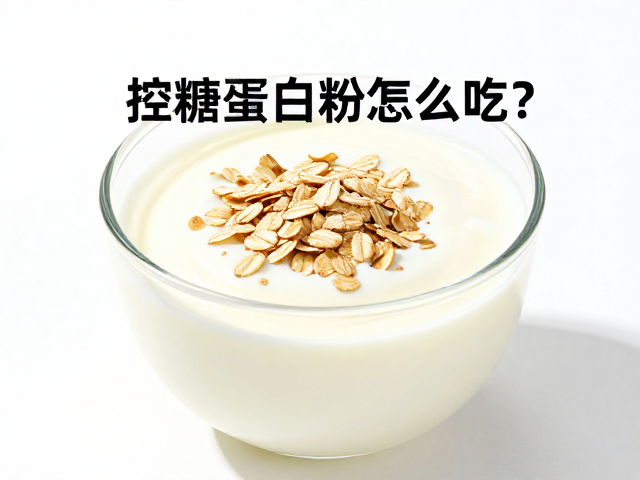 控糖蛋白粉怎么吃?加入燕麦酸奶,饱腹抗饿又健康