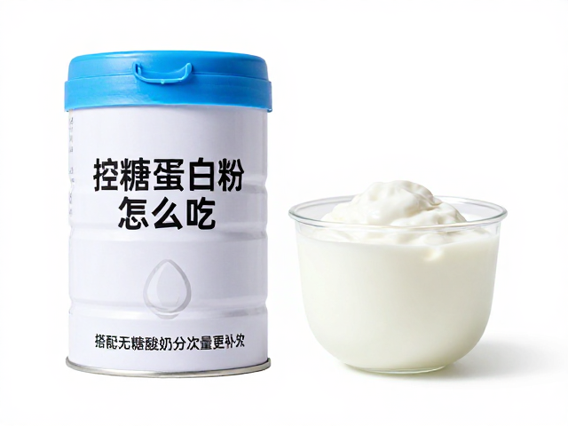 控糖蛋白粉怎么吃?搭配无糖酸奶分次少量补充,稳血糖更长效