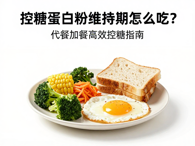 控糖蛋白粉维持期怎么吃?代餐加餐高效控糖指南