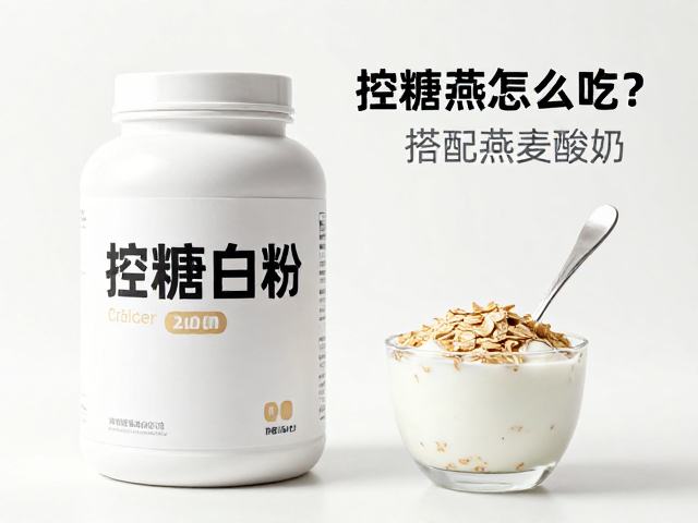 控糖蛋白粉怎么吃?搭配燕麦酸奶,优选乳清蛋白更健康