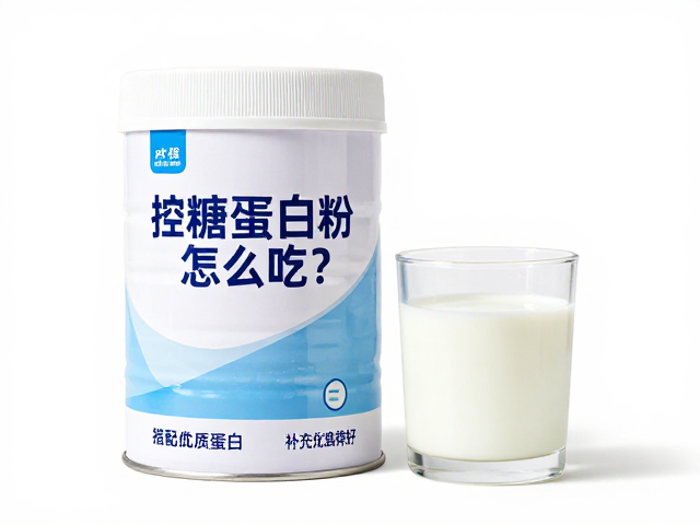 控糖蛋白粉怎么吃？搭配脱脂奶补充优质蛋白，血糖稳身材好