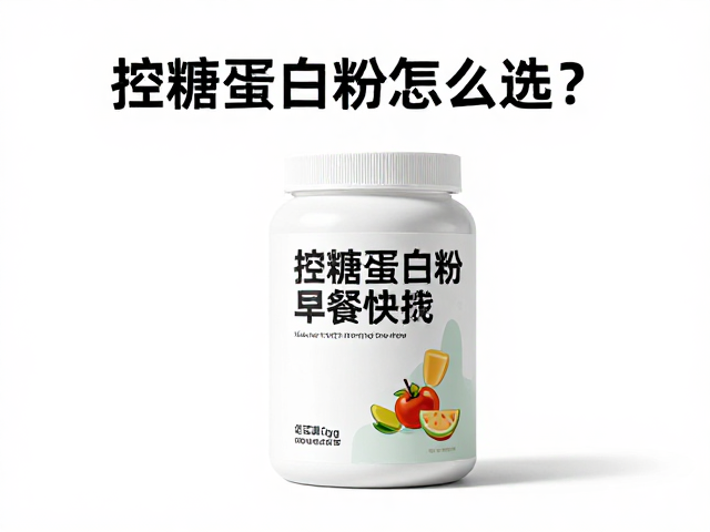 控糖蛋白粉怎么选?助控热量,早餐替代,低卡饱腹不挨饿