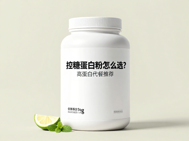 控糖蛋白粉怎么选？高蛋白代餐推荐，满足补充需求