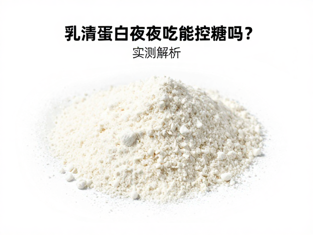 乳清蛋白粉夜间吃能控糖吗？实测解析