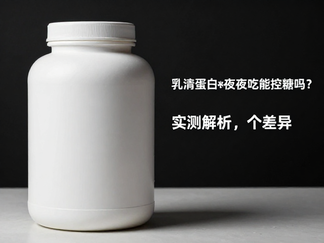 乳清蛋白粉夜间吃能控糖吗？实测解析