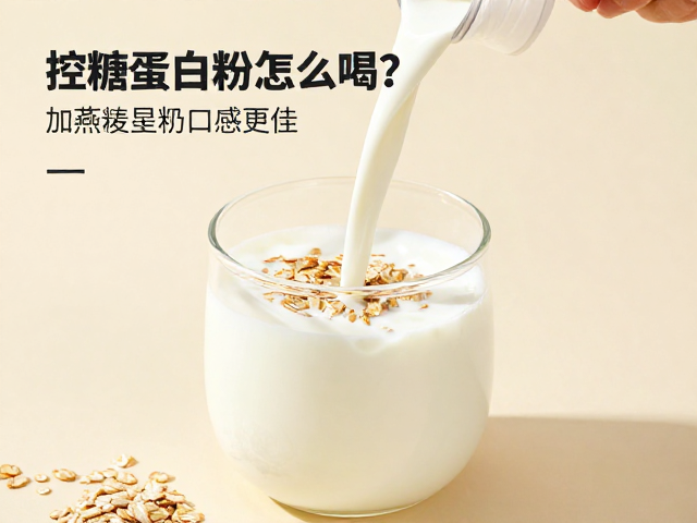 控糖蛋白粉怎么喝？加燕麦酸奶口感更佳，冲泡溶解性实测