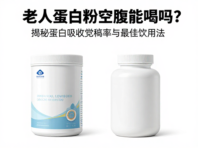 老年人蛋白粉空腹能喝吗?揭秘蛋白吸收利用率与最佳饮用法