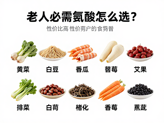 老年人必需氨基酸怎么选?性价比高且营养全的食谱推荐