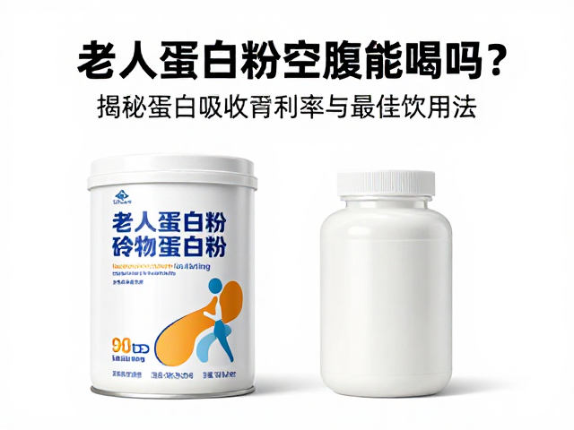 老年人蛋白粉空腹能喝吗？揭秘蛋白吸收利用率与最佳饮用法