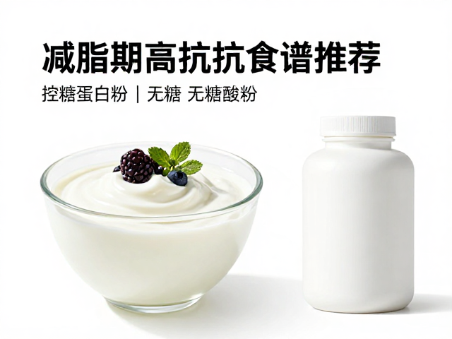 控糖蛋白粉,支链氨基酸,无糖酸奶,减脂期高效抗饿食谱推荐