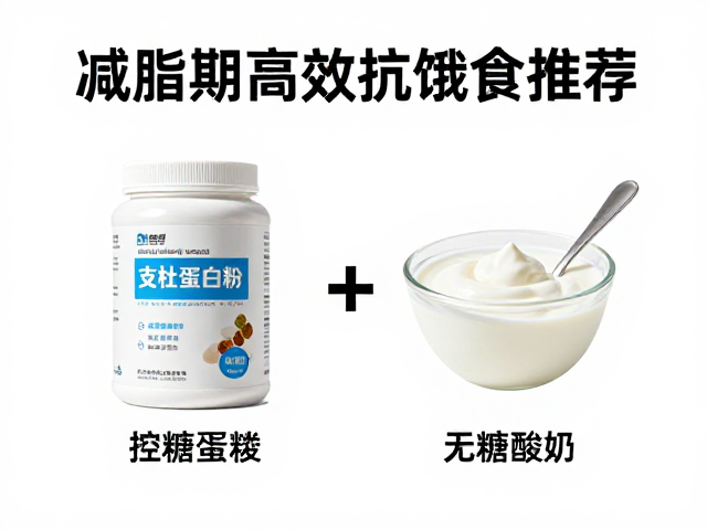 控糖蛋白粉,支链氨基酸,无糖酸奶,减脂期高效抗饿食谱推荐