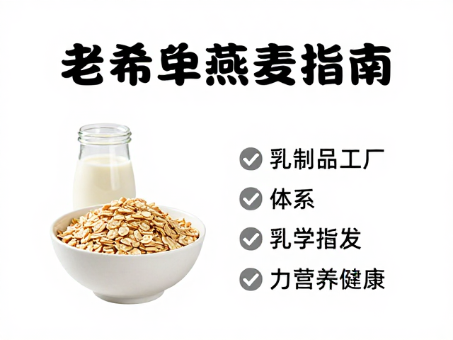 老年人早餐搭配燕麦指南,揭秘乳制品工厂体系,助力营养健康