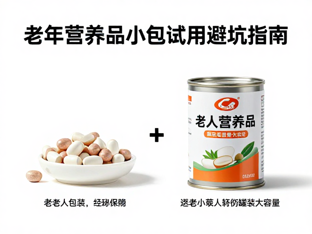 老年人营养品选小包装还是罐装大容量？试用避坑指南