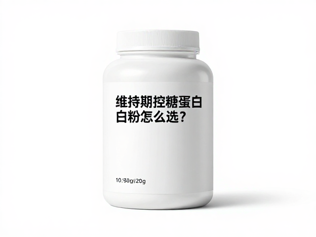 维持期控糖蛋白粉怎么选?低脂低糖配方助健康减脂