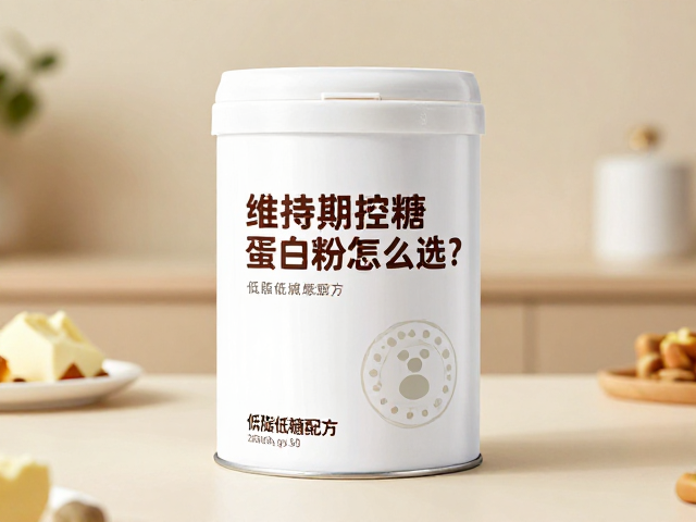 维持期控糖蛋白粉怎么选?低脂低糖配方助健康减脂