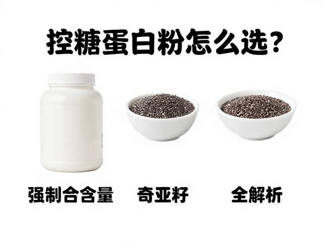 控糖蛋白粉怎么选?每份蛋白含量与奇亚籽搭配全解析