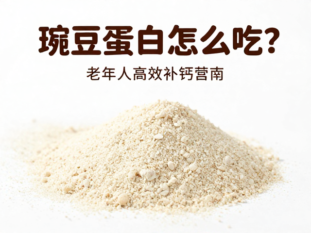 豌豆蛋白怎么吃？避光保存锁营养，老年人高效补钙指南