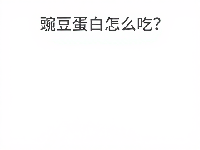 豌豆蛋白怎么吃?避光保存锁营养,老年人高效补钙指南