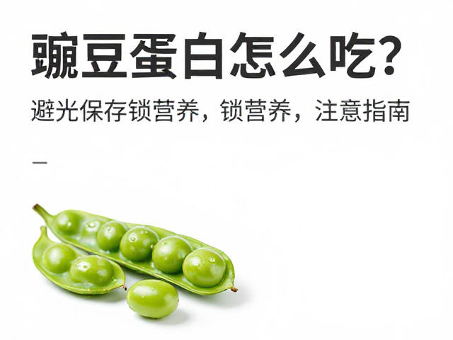 豌豆蛋白怎么吃?避光保存锁营养,老年人高效补钙指南