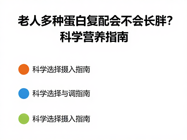 老年人多种蛋白复配会不会长胖?科学营养指南