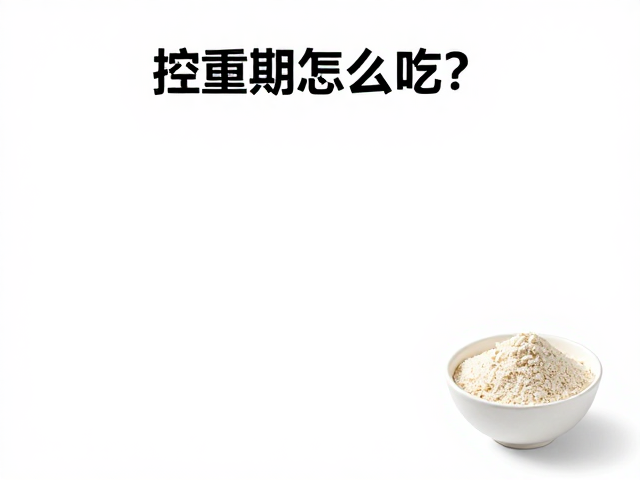 控重期怎么吃？高蛋白粉代餐加餐，科学控糖不挨饿