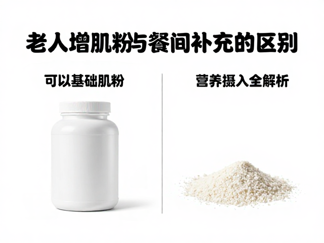老年人增肌粉与餐间补充的区别，营养摄入全解析
