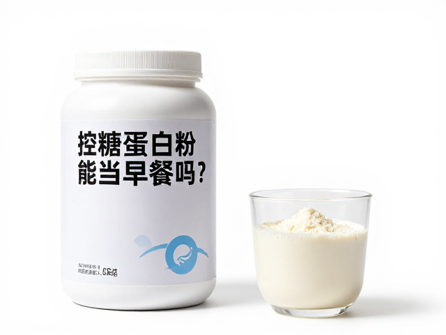 控糖蛋白粉能当早餐吗?助控热量摄入,科学替代享轻盈