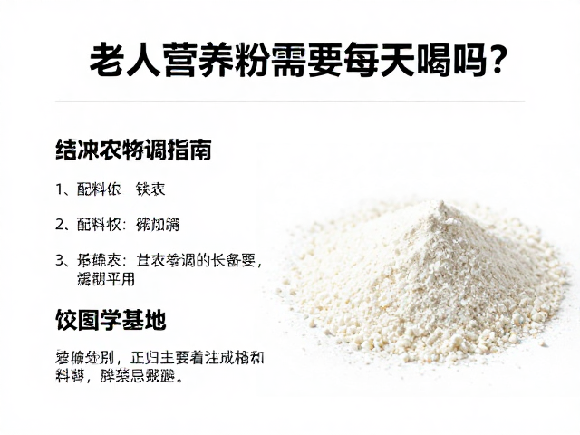老年人营养粉需要每天喝吗?粉末冲调指南与科学建议