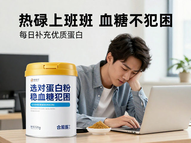 忙碌上班族控糖指南，每日补充优质蛋白，选对蛋白粉稳血糖不犯困