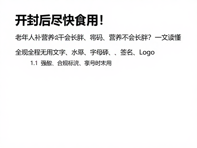 开封后尽快食用！老年人补充营养会不会长胖？一文读懂