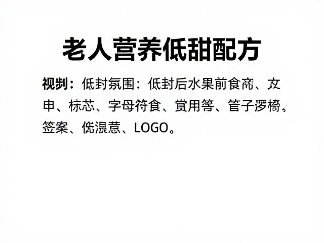 老年人营养低甜配方，开封后尽快食用锁住健康