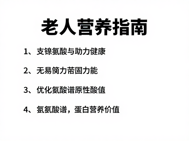 老年人营养指南，支链氨基酸与氨基酸谱如何助力健康