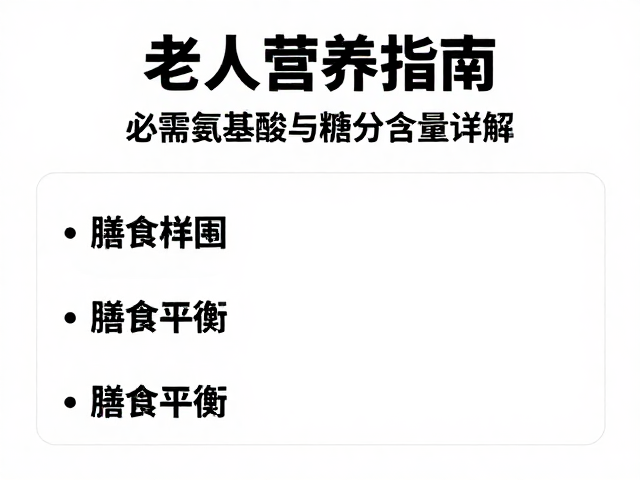 老年人营养指南,必需氨基酸与糖分含量详解,健康饮食必备