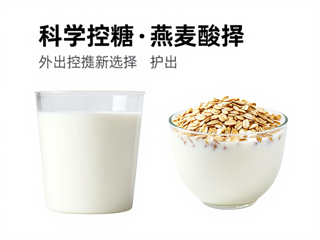 控糖蛋白粉加燕麦酸奶，外出便携补充，科学控糖新选择